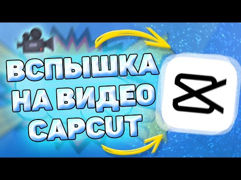 Видео: 💡 Как Сделать Вспышку на Видео в Кап Кут. Как сделать эффект вспышки в capcut