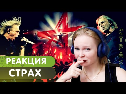 Видео: Реакция на АлисА - Стерх (Live)