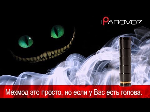 Видео: Мехмод это просто, но если у Вас есть голова.