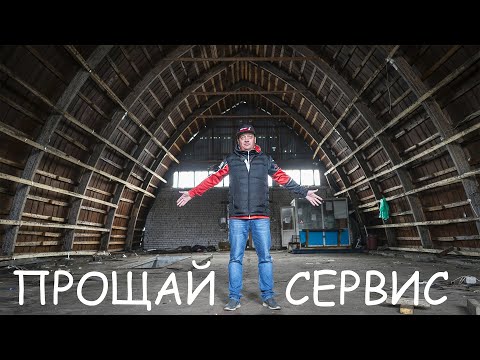 Видео: ЗАКРЫЛ АВТОСЕРВИС!? ЧТО ДАЛЬШЕ?