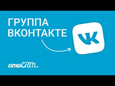 Видео: Подключи группу ВКонтакте к amoCRM | Соцсети и CRM | Инструкция по настройке