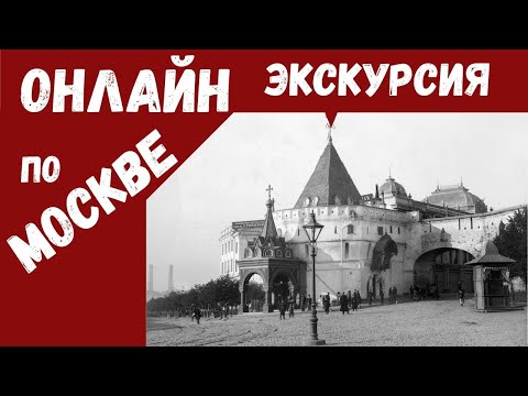Видео: Онлайн экскурсия по Москве. Солянка