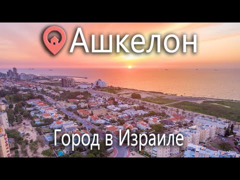 Видео: Недвижимость в Ашкелоне. Обзор районов и квартир