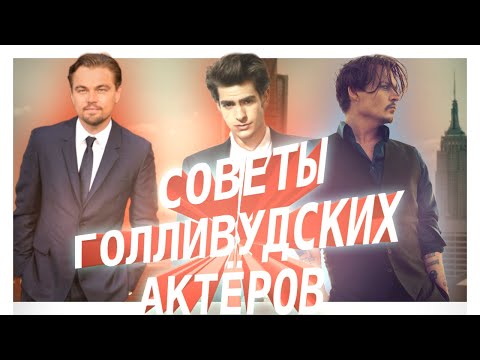 Видео: Актёр? Все секреты актёрской профессии. Голливудские актёры советуют как стать актёром.