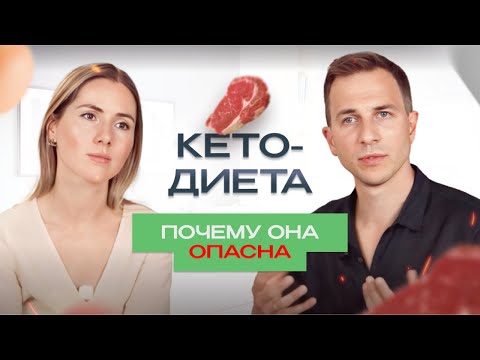 Видео: Вся правда о кето-диете: польза или вред? Разбор с врачом Александрой Рыбаковой | LifeMed