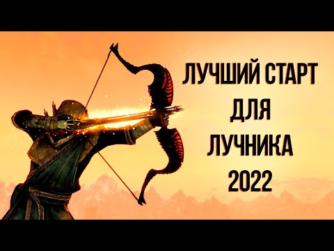 Видео: Skyrim Anniversary Edition - Лучший Старт Для Лучника 2022 ( Секреты 421 )