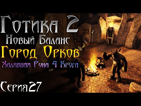 Видео: Готика 2 Новый Баланс - Прохождение за МАГА | Город Орков и Новая Руна - Цепочка Квестов [27]