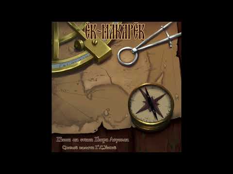 Видео: Ёк-Макарёк – СВЭГМЕН (2022)