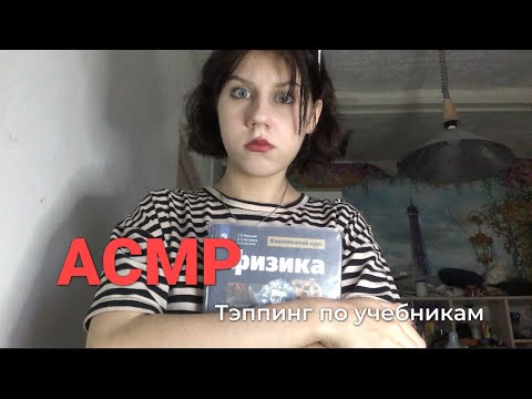 Видео: АСМР тэппинг по учебникам