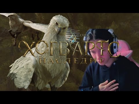 Видео: [ПЕРВАЯ ВСТРЕЧА С ГИППОГРИФОМ] ➤ Hogwarts legacy  #20