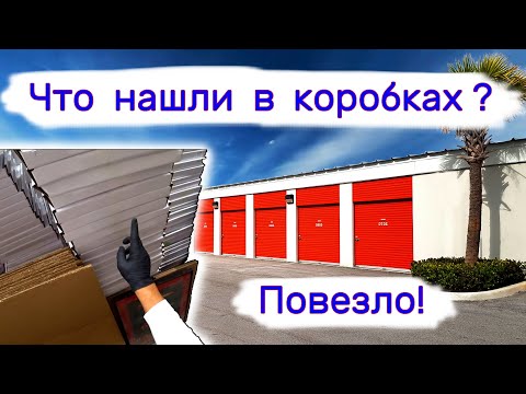 Видео: Что нашли в коробках? Повезло!