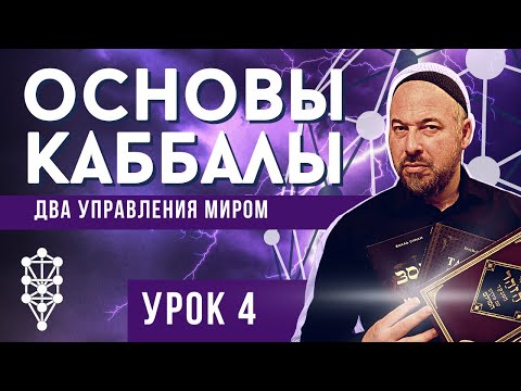 Видео: Основы Каббалы  - два управления миром урок 4