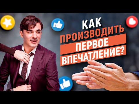Видео: Как производить первое впечатление? Подкаст с тренером по ораторскому мастерству Алексеем Марковым.