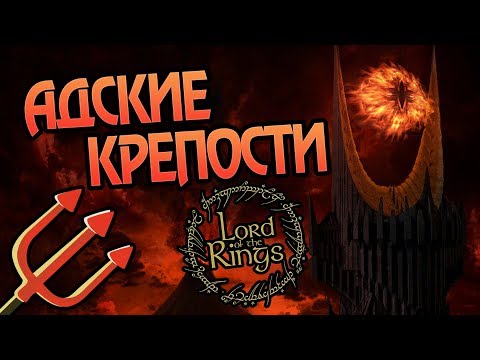 Видео: Самые Неприступные Замки Властелина Колец