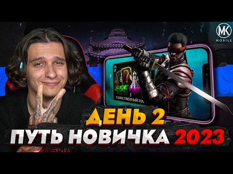 Видео: ХАЛЯВНЫЕ ДУШИ / В Mortal Kombat Mobile! ПУТЬ НОВИЧКА 2023 СЕЗОН 6 #2