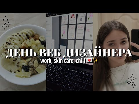 Видео: ДЕНЬ ВЕБ ДИЗАЙНЕРА | ВЛОГ | работа в 15, skin care