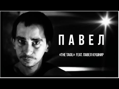 Видео: The Tagil feat.Павел Кушнир - Павел.