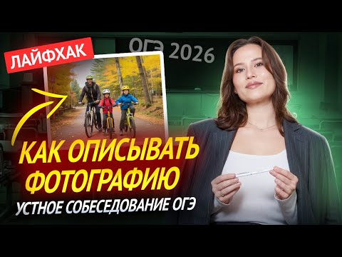 Видео: Как описывать фотографию на Устном собеседовании 2026 | ОГЭ Русский язык | Умскул