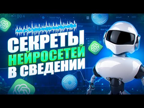 Видео: КАК НЕЙРОСЕТИ МЕНЯЮТ ЗВУК? 12 AI инструментов для сведения вокала и мастеринга fl studio 21
