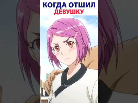 Видео: Отшил красавицу #shorts #анимеприколы #edit #shortanime #funnyanime #anime  #эдит #прикол #animeedit