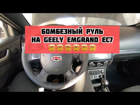 Видео: КРУТОЙ РУЛЬ НА GEELY EMGRAND EC7🤯🤯🤯🤯 Тюнинг руля!!!! Кнопки на руль!!!! Мультируль на андроид!!!