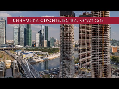 Видео: Динамика строительства River Park Кутузовский. Август 2024