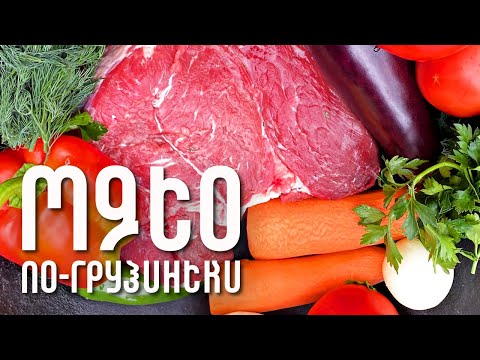 Видео: КАВКАЗСКАЯ КУХНЯ. КАК ПРИГОТОВИТЬ ВКУСНО И СОЧНО МЯСО ПО-ГРУЗИНСКИ