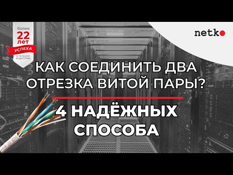 Видео: Как соединить два отрезка витой пары? Четыре надёжных способа