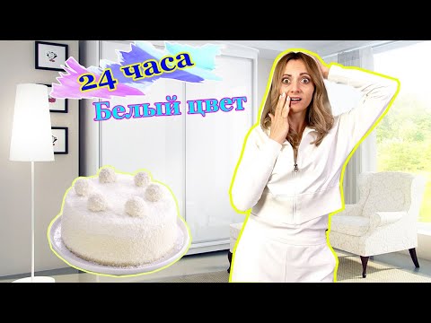 Видео: 24 Часа только БЕЛЫЙ ЦВЕТ Челлендж от НЮСЯ ТВ