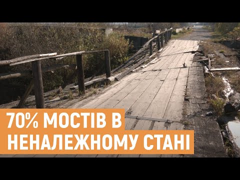 Видео: Мости Львівщини: близько 300 шляхопроводів у стані близькому до аварійного