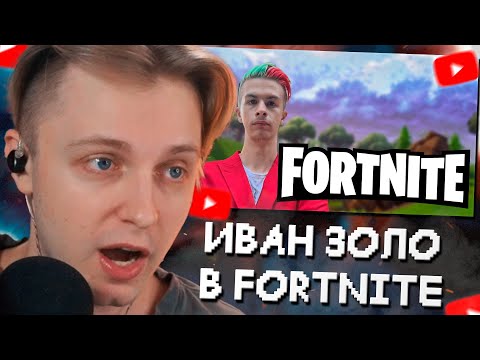 Видео: СТИНТ СМОТРИТ ПРОХОЖДЕНИЕ FORTNITE от ИВАНА ЗОЛО
