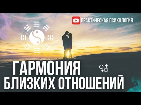 Видео: ГАРМОНИЯ БЛИЗКИХ ОТНОШЕНИЙ. Стратегии Привязанности
