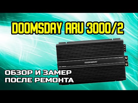 Видео: Doomsday ARU 3000/2 обзор и замер после ремонта