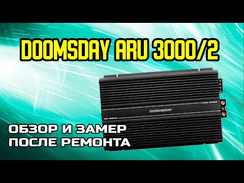 Видео: Doomsday ARU 3000/2 обзор и замер после ремонта