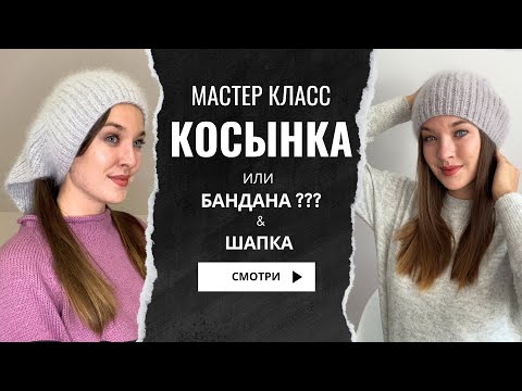 Видео: Косынка чепчик спицами КАК ??? вяжем косынку-чепчик по шагам Бесплатно Мастер класс   2