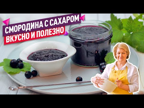 Видео: 😍 Нежнейшая Черная Смородина Протертая с Сахаром БЕЗ ВАРКИ!