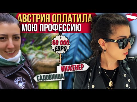 Видео: КАК ПОЛУЧИТЬ ПРОФЕССИЮ В АВСТРИИ