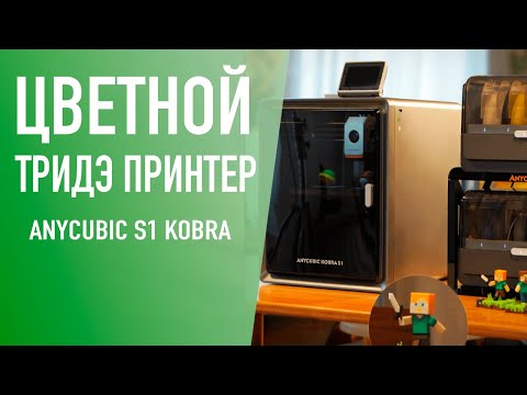 Видео: Цветной 3D принтер от Anycubic Kobra S1 КОМБО ОБЗОР! Приезжайте в гости к дяде Саше.