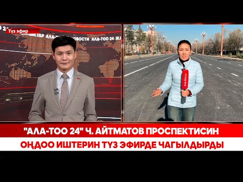 Видео: "Ала-Тоо 24" Ч. Айтматов проспектисин оңдоо иштерин түз эфирде чагылдырды