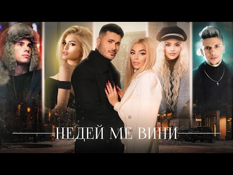 Видео: GALIN x ADAM x DESSITA x MADJUNA x LIDIA - NEDEY ME VINI / НЕДЕЙ МЕ ВИНИ (2020)