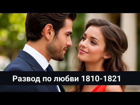 Видео: Развод по любви 1810-1821 И снова Электра