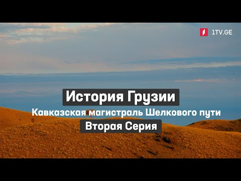 Видео: История Грузии - Кавказская магистраль Шелкового пути | Вторая серия