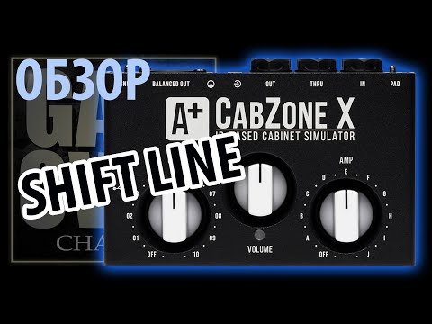 Видео: A+ CabZone X by SHIFT LINE (ПЕРЕЗАЛИВ со звуком)