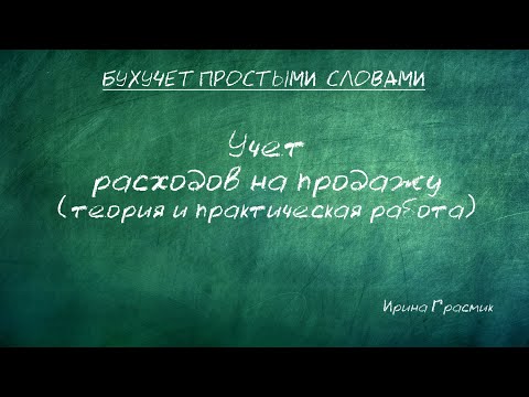 Видео: Учет расходов на продажу теория и практическая работа