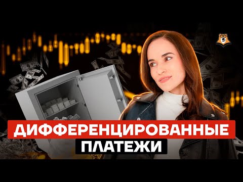 Видео: Экономическая задача: дифференцированные платежи | ЕГЭ математика ПРОФИЛЬ | Умскул