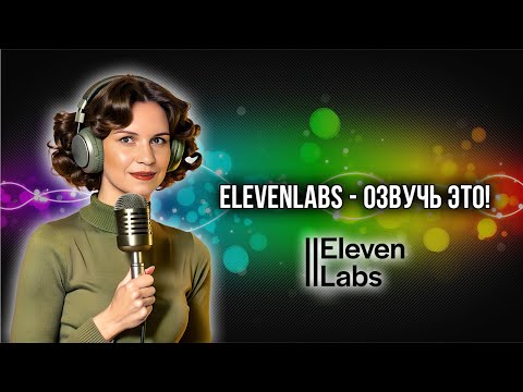 Видео: Обзор нейросети elevenlabs, которая озвучивает, дублирует на 30+ языков и клонирует голос