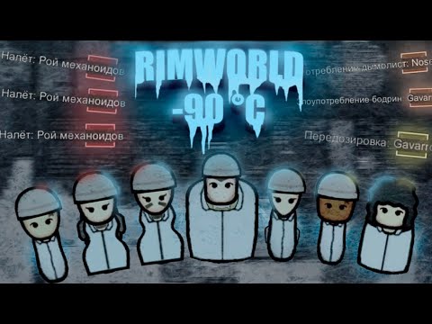 Видео: Я ПРОЖИЛ 24 ГОДА НА СЕВЕРНОМ ПОЛЮСЕ в RIMWORLD