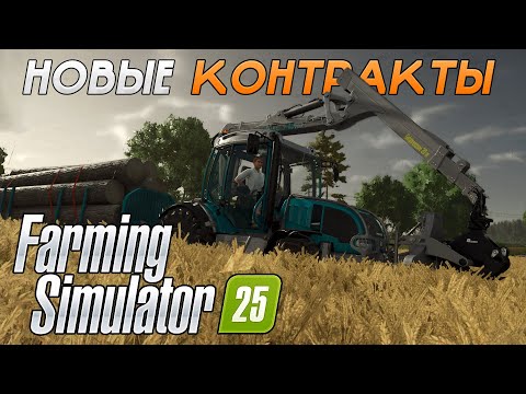 Видео: Farming Simulator 25 - #2 - Выполняем новые контракты