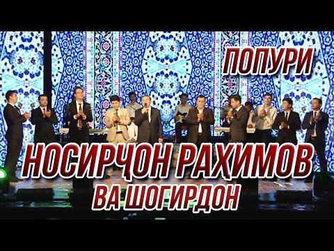 Видео: Носирчон Раҳимов ва шогирдон - Попури (Консерти 2021)