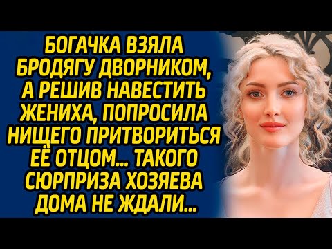 Видео: Богачка взяла бродягу дворником, а решив навестить жениха, попросила нищего притвориться её отцом…